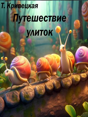 cover image of Путешествие улиток